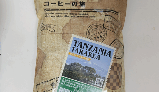 「タンザニア タラケア農協」は深めの焙煎でコクのある苦味とほのかな甘みが楽しめる（カルディ）