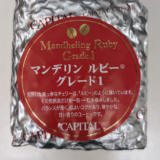 インドネシア産コーヒー豆「マンデリンルビー グレード1」は中煎りでほどよい苦味とコクを味わえる（CAPITAL COFFEE）