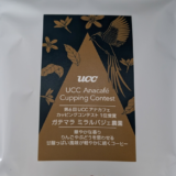 第6回 UCCアナカフェカッピングコンテスト1位受賞の「ガテマラ ミラルバジェ農園」を味わう（UCCカフェメルカード）