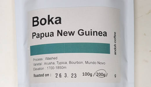 パプアニューギニア産コーヒー豆「ボカ（Boka）」は、あの「コルブラン」に関係する農園（andoh coffee）