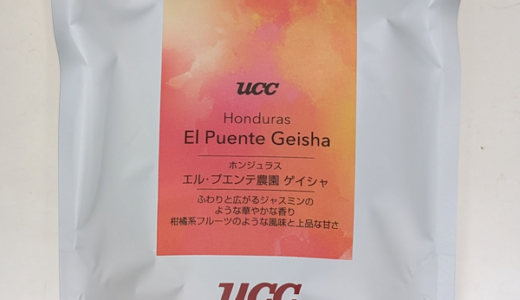 「ホンジュラス エル・プエンテ農園 ゲイシャ」で華やかな香りと酸味のあとに広がる甘みを楽しむ（UCCカフェメルカード）