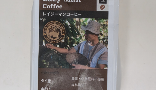 タイ産の「レイジーマンコーヒー（Lazy Man Coffee）」は森と共存する森林農法で栽培されたコーヒー豆（ウインドファーム）