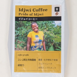 コンゴ民主共和国産「イジュイコーヒー（Idjwi Coffee）」は女性たちの希望が詰まったコーヒー豆（ウインドファーム）
