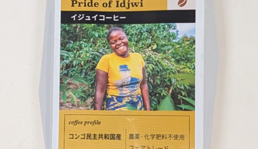 コンゴ民主共和国産「イジュイコーヒー（Idjwi Coffee）」は女性たちの希望が詰まったコーヒー豆（ウインドファーム）