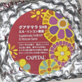 「グアテマラ SHB エル・リンコン農園（El Rincon Farm）」を味わう（CAPITAL COFFEE）