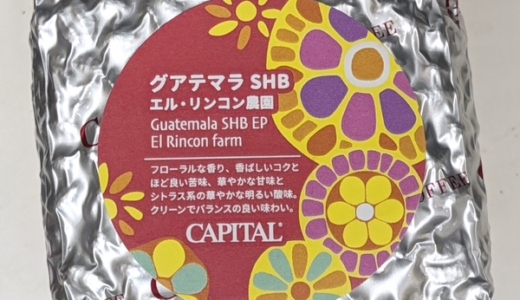 「グアテマラ SHB エル・リンコン農園（El Rincon Farm）」を味わう（CAPITAL COFFEE）